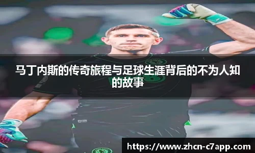 马丁内斯的传奇旅程与足球生涯背后的不为人知的故事
