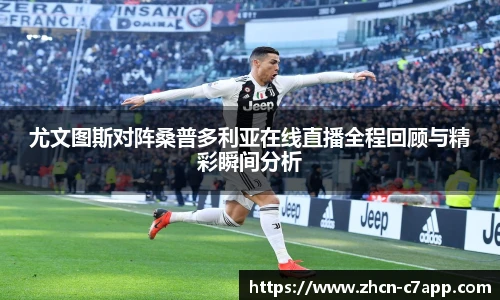 尤文图斯对阵桑普多利亚在线直播全程回顾与精彩瞬间分析