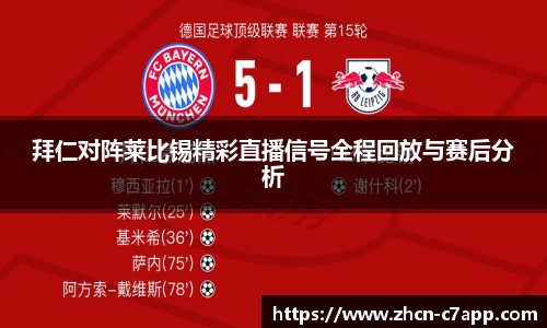 拜仁对阵莱比锡精彩直播信号全程回放与赛后分析