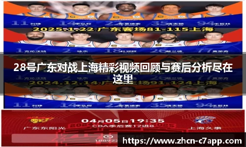 28号广东对战上海精彩视频回顾与赛后分析尽在这里
